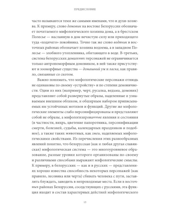 Белорусские мифы. От Мары и домашнего ужа до волколака и Злыдни
