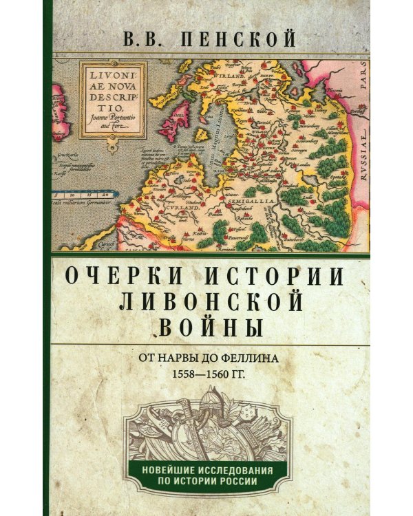 Очерки истории Ливонской войны. От Нарвы до Феллина. 1558-1561 гг