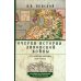 Очерки истории Ливонской войны. От Нарвы до Феллина. 1558-1561 гг