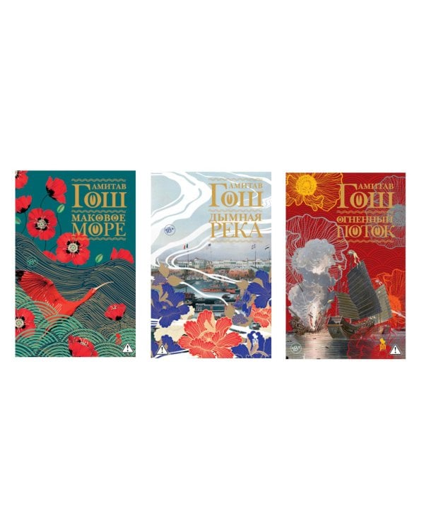 Дополнительное изображение книги «Ибисная трилогия: Маковое море, Дымная река, Огненный поток (комплект из 3-х книг)»