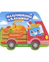 На ферме: книжка с наклейками