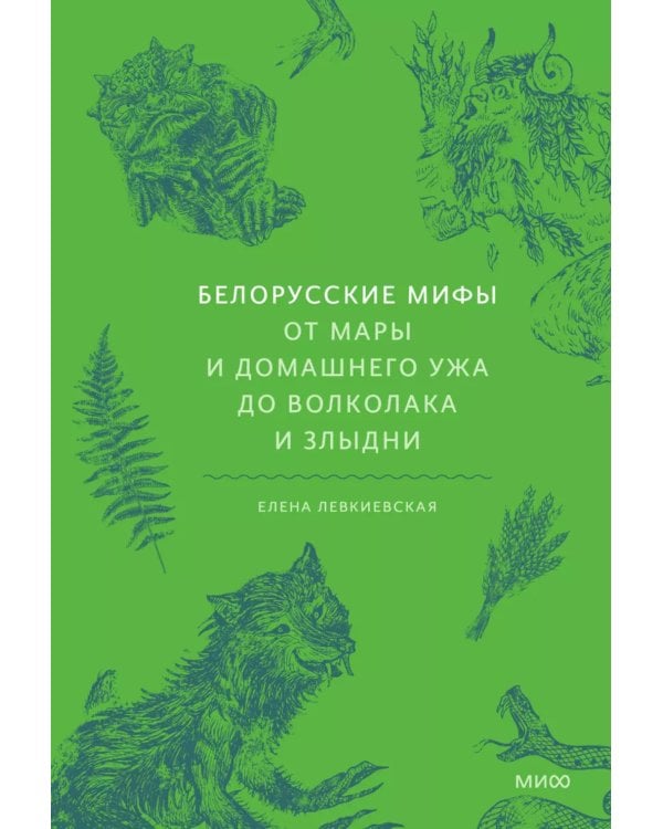 Белорусские мифы. От Мары и домашнего ужа до волколака и Злыдни