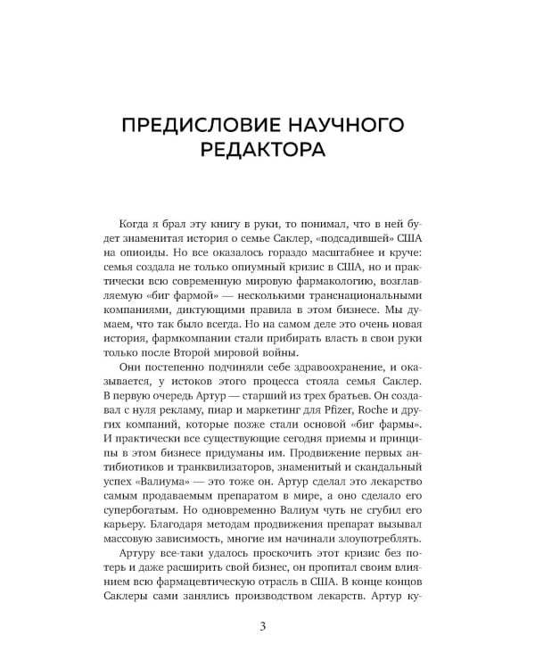 Империя боли. Тайная история династии Саклер, успех которой обернулся трагедией для миллионов