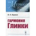 Музыка: искусство, наука, мастерство Гармония Глинки