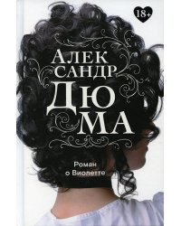 Роман о Виолетте