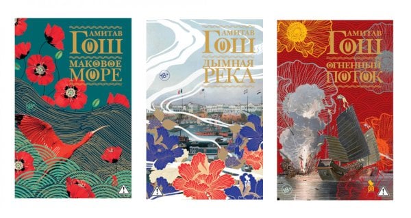 Обложка книги «Ибисная трилогия: Маковое море, Дымная река, Огненный поток (комплект из 3-х книг)» — Гош Амитав, ISBN 9785885404372