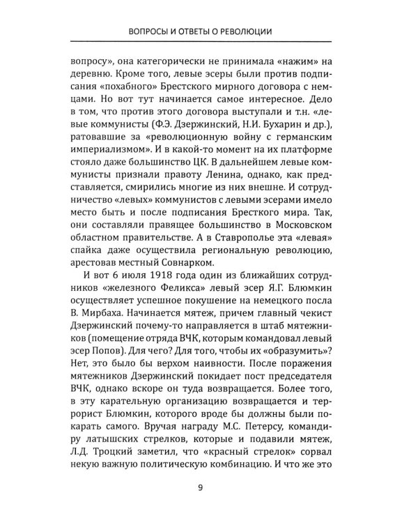Лабиринты Русской революции. Большевики против всех