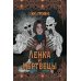 Жуть по-русски Ленка и мертвецы: истории о потустороннем