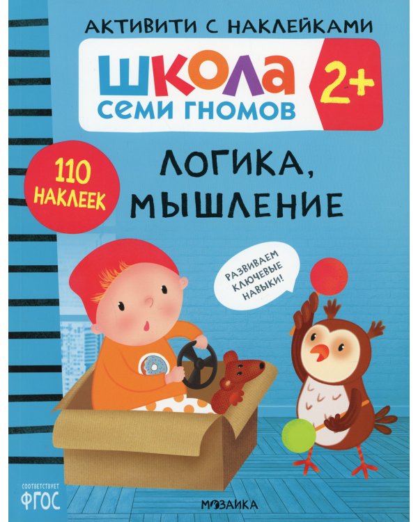 Школа Cеми Гномов. Активити с наклейками. Логика, мышление 2+