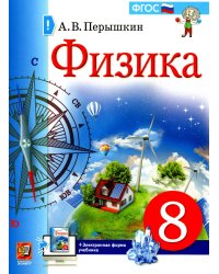 Физика. 8 кл.: Учебник. 5-е изд., стер