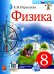 Физика. 8 кл.: Учебник. 5-е изд., стер