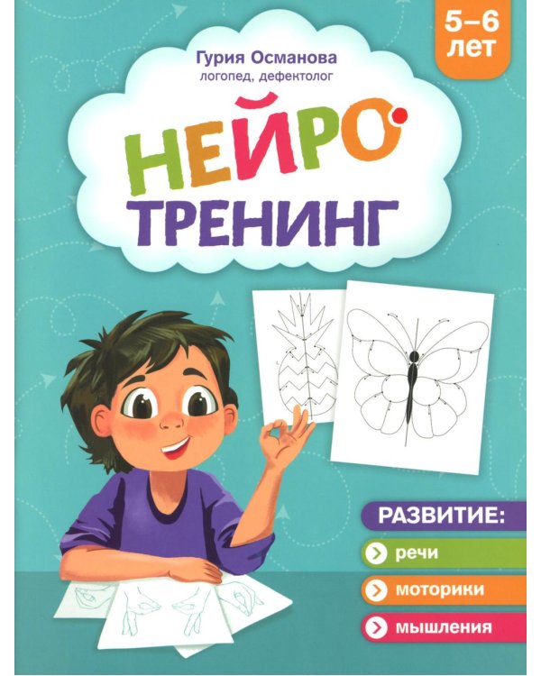 Нейротренинг: 5-6 лет