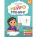 Нейротренинг: 5-6 лет