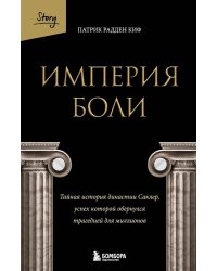 Империя боли. Тайная история династии Саклер, успех которой обернулся трагедией для миллионов