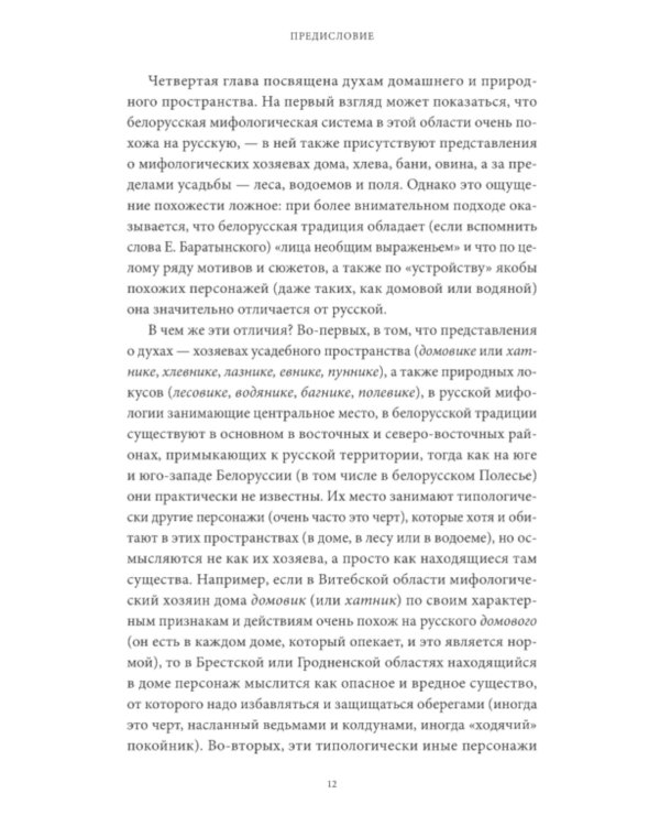 Белорусские мифы. От Мары и домашнего ужа до волколака и Злыдни
