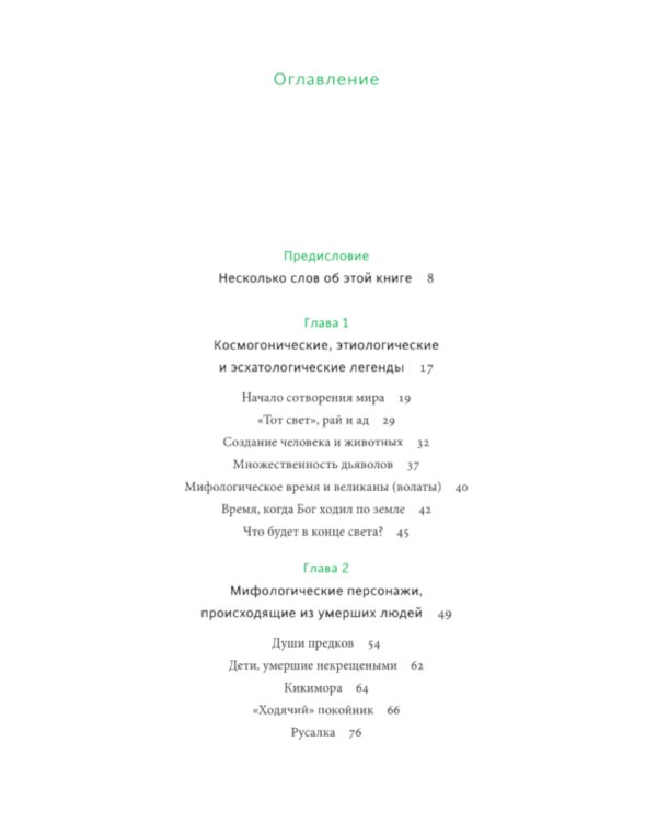 Белорусские мифы. От Мары и домашнего ужа до волколака и Злыдни