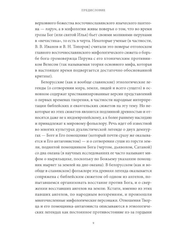 Белорусские мифы. От Мары и домашнего ужа до волколака и Злыдни