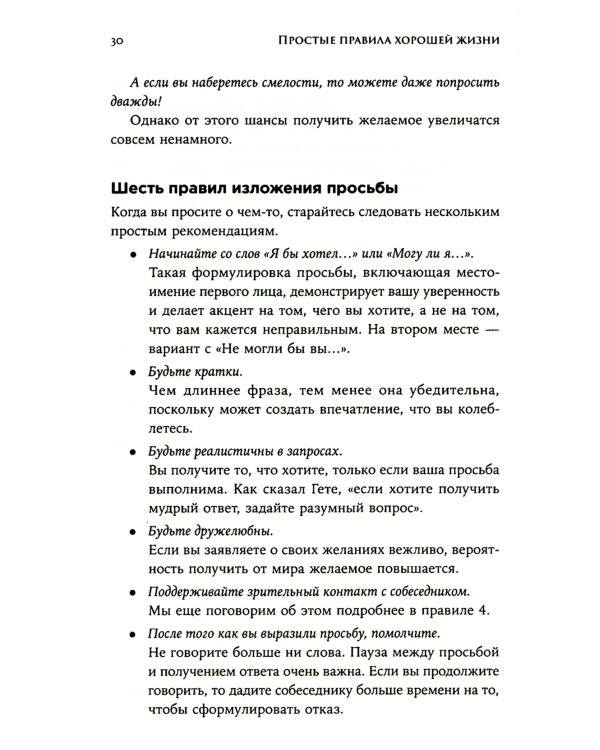 Простые правила хорошей жизни: 27 жемчужин мудрости