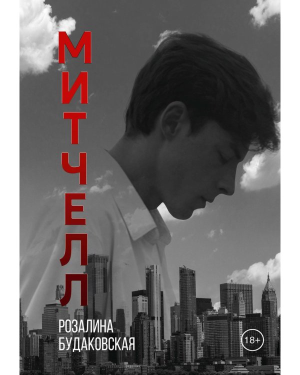 Митчелл