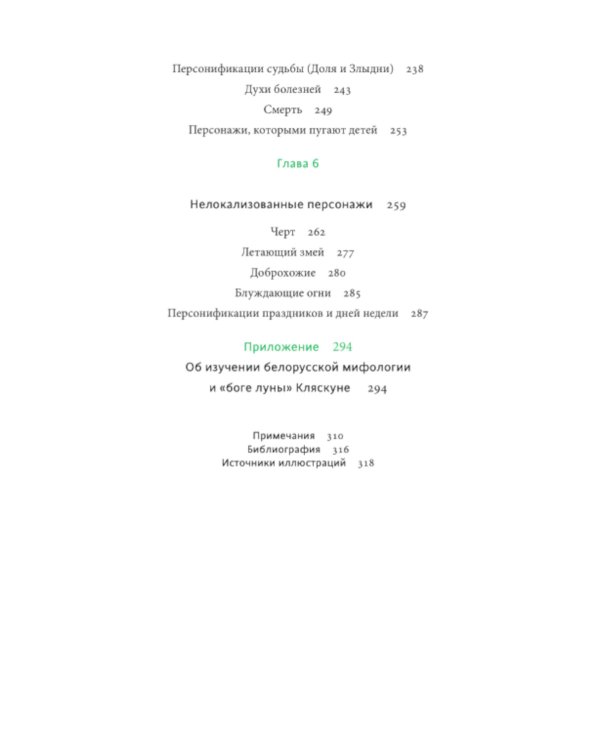 Белорусские мифы. От Мары и домашнего ужа до волколака и Злыдни