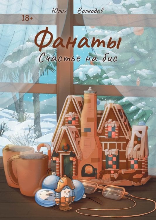 Фанаты Фанаты. Счастье на бис