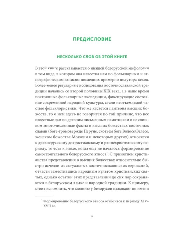 Белорусские мифы. От Мары и домашнего ужа до волколака и Злыдни