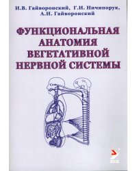 Функциональная анатомия вегетативной нервной системы: Учебное прособие. 3-е изд., перераб. и доп