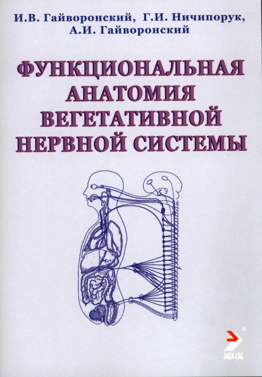 Функциональная анатомия вегетативной нервной системы: Учебное прособие. 3-е изд., перераб. и доп Функциональная анатомия вегетативной нервной системы: Учебное прособие. 3-е изд., перераб. и доп