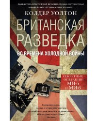 Британская разведка во времена холодной войны. Секретные операции МИ-5 и МИ-6