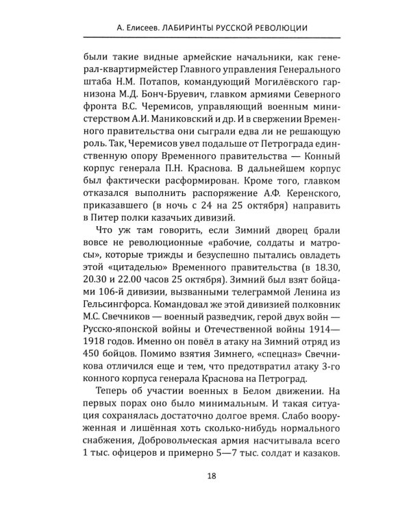 Лабиринты Русской революции. Большевики против всех