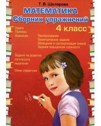 Математика. Сборник упражнений. 4 кл. 27-е изд., стер