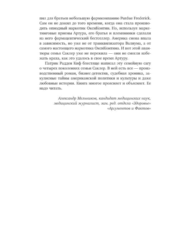 Империя боли. Тайная история династии Саклер, успех которой обернулся трагедией для миллионов