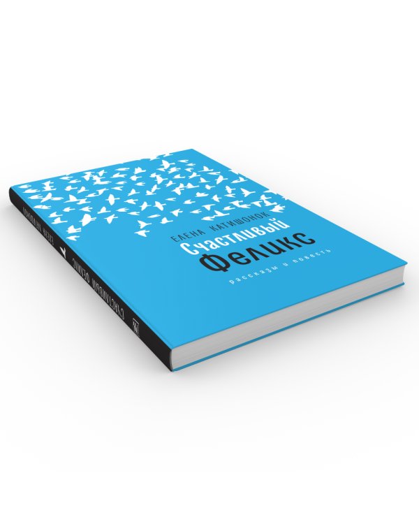 Счастливый Феликс: рассказы и повесть