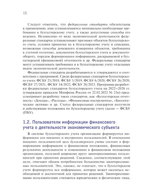 Финансовый и управленческий учет: учебник