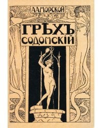 Грех содомский. (репринтное изд. 1918 г.)
