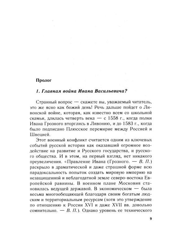 Очерки истории Ливонской войны. От Нарвы до Феллина. 1558-1561 гг