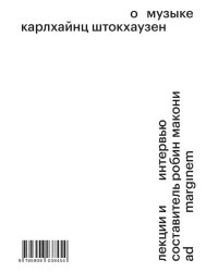 О музыке. Лекции и интервью