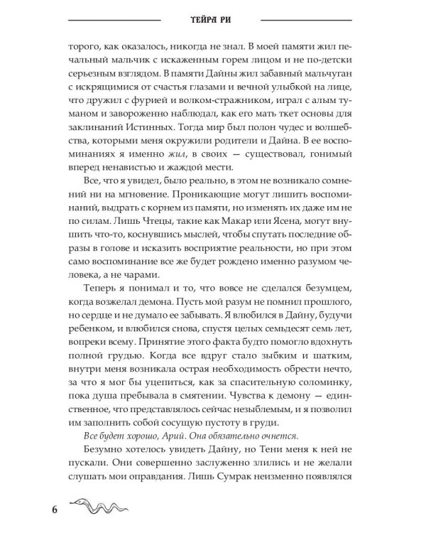 Последний демон. И даже Тьма не спасет