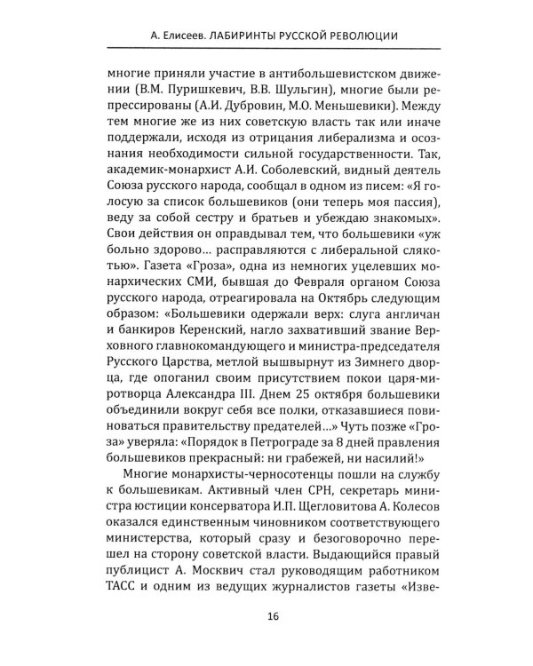 Лабиринты Русской революции. Большевики против всех