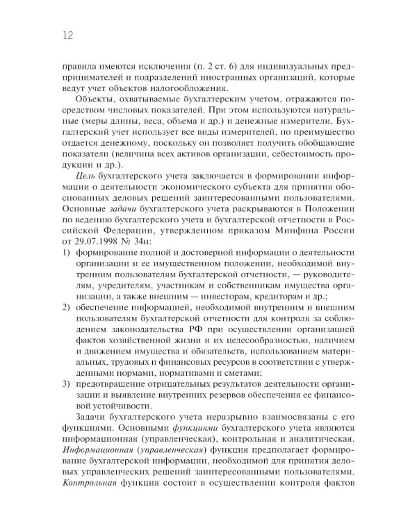 Финансовый и управленческий учет: учебник