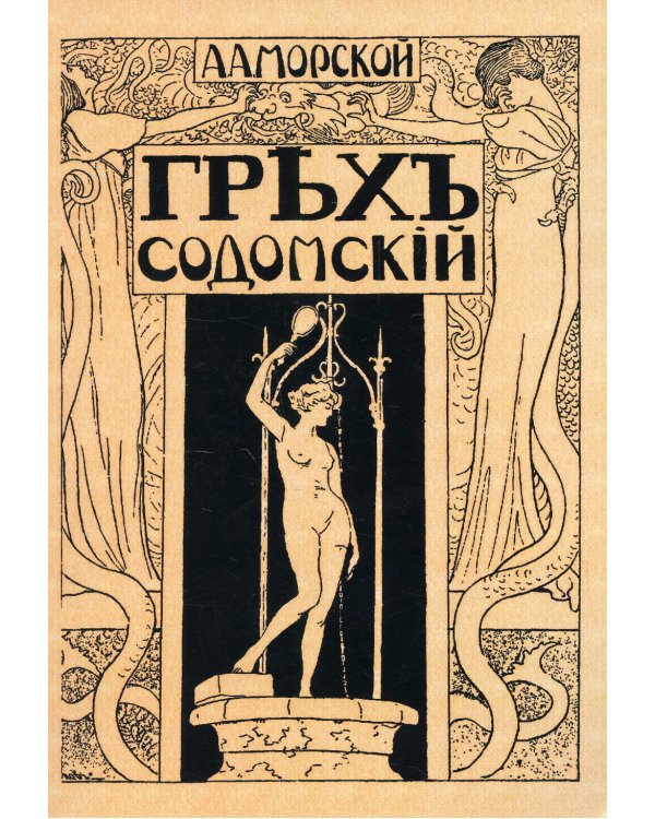 Грех содомский. (репринтное изд. 1918 г.)
