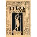 Грех содомский. (репринтное изд. 1918 г.)