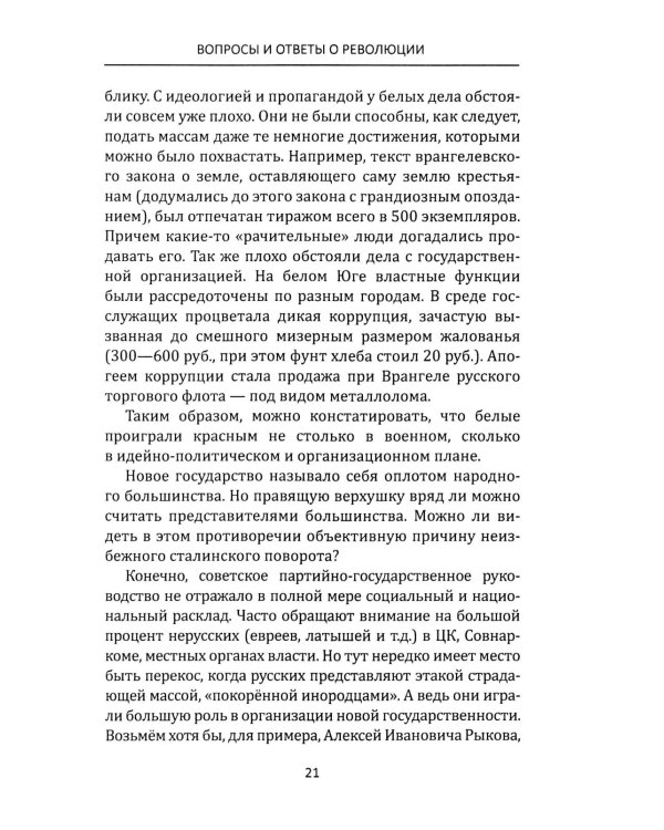 Лабиринты Русской революции. Большевики против всех