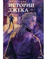 Истории Джека. Т. 1