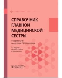 Справочник главной медицинской сестры. 2-е изд., перераб. и доп