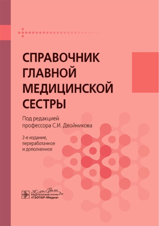 Справочник главной медицинской сестры. 2-е изд., перераб. и доп Справочник главной медицинской сестры. 2-е изд., перераб. и доп