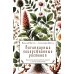 Легендарные лекарственные растения. Технологии приготовления лекарств и лечение заболеваний