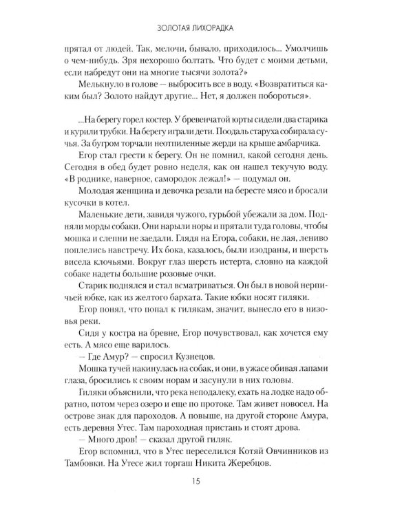 Дополнительное изображение книги «Золотая лихорадка: роман»