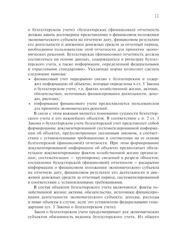 Финансовый и управленческий учет: учебник