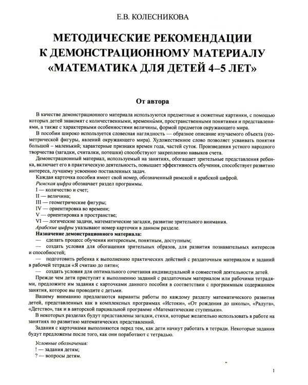 Математика для детей 4-5 лет. Демонстрационный материал с методическими рекомендациями к рабочей тетради "Я считаю до пяти"